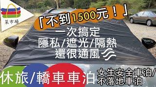 【超實用省錢必看】車泊技巧＋實測大公開！隱私布、紗窗、車內通風一次搞定！