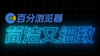 Chrome的最佳替代品？也许是最细致的浏览器 - 百分浏览器