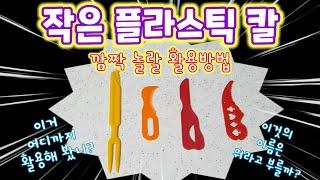 배달(포장)음식에 따라오는 작은 플라스틱 칼 - 생활속 활용방법 4가지