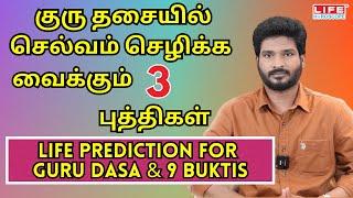 குரு தசையில் செல்வம் செழிக்க வைக்கும் மூன்று புத்திகள் | 𝗟𝗶𝗳𝗲 𝗣𝗿𝗲𝗱𝗶𝗰𝘁𝗶𝗼𝗻 𝗙𝗼𝗿 𝗚𝘂𝗿𝘂 𝗗𝗮𝘀𝗮 & 𝟵 𝗕𝘂𝗸𝘁𝗶𝘀