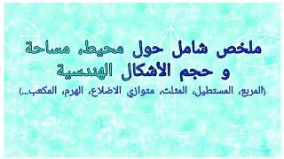 ملخص شامل حول جميع قوانين مساحة،محيط و حجم الأشكال الهندسية(مربع،مستطيل،هرم،مثلث،مكعب،دائرة...)