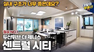 [조건변경] 계약금 5%, 27년 입주 1,098세대 대단지 초역세권 아파트 | 칠곡 대장이 될 상이구나! | 두산위브더제니스센트럴시티