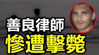 十好律師無故被害，凶手竟主動投案自首，女友開心的太明顯！#懸疑 #案件解說 #案件調查 #crime #crimestory