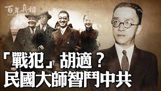 民國大師胡適令毛澤東氣炸：不理中共挽留，不屑中共批鬥，聯合國大會上揭中共老底。他被毛列為「戰犯」，留下許多反共金句，聽完不得不服。｜ #百年真相