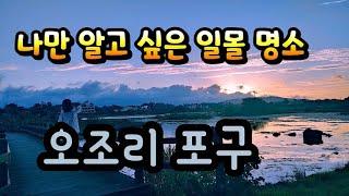 나만 알고 싶은 제주도 일몰명소 오조리포구 꼭 가보세요 !