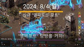 "드로이얀" 신규포트리스"엘파도르" 2024. 8/4(일)