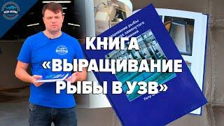 Книга по выращиванию рыбы в УЗВ