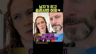 남자가 최고 요리사인 이유ㅋ#shorts
