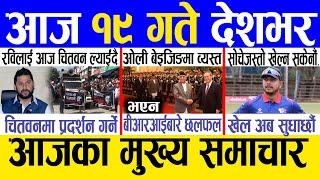 Today news  nepali news | aaja ka mukhya samachar, nepali samachar live | Mansir 18 gate 2081