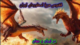 ققنوس در فرهنگ های مختلف ،فنون رزمی ققنوس در کشورهای دیگر،ققنوس واقعی از نگاه علمی،افسانه های ققنوس