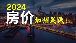 2024加州房价跌最多的城市 | 房价暴跌的五个城市！