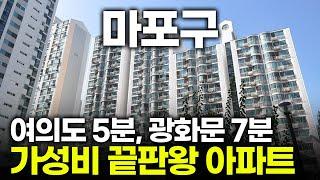 마포구 트리플 역세권에 실거주, 입지까지 모두 완벽한 아파트