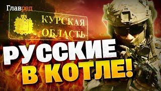 ВСУ продолжают наступление! Армия РФ в котле!