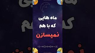 ماه هایی که باهم‌نمیسازنسابسکرایب یادتون‌نره️#همزاد #ماه #رابطه #ازدواج #قلب #حال #zodiac #love