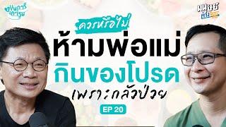 ควรหรือไม่ ห้ามพ่อแม่กินของโปรด เพราะกลัวป่วย !? | บุพการีที่เคารพ Season 3 EP.20