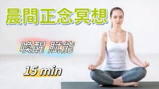 晨間正念冥想（十五分鐘）｜靜心冥想｜冥想導引｜靜心冥想｜回到內在｜Meditation