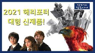 마법사 체스에 불사조 폭스까지 등장!     [닥터의 신제품 소식]