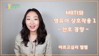 【보육교사교육】 MBTI와 영유아상호작용 1(MBTI 선호경향)
