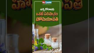 అన్ని రోగాలకు ఒకటే పరిష్కారం - Homeopathy Medicine | DrCare హోమియోపతి | Homeopathy Treatment