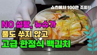 고급 한정식 저염 백김치는 이렇게 만듭니다‼️| Baekkimchi Recipe | How to make Kimchi