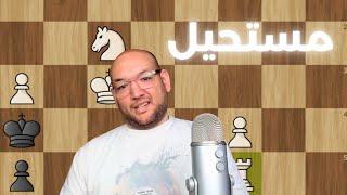 شطرنج ملوش أمان ! أهلا بالسريع.