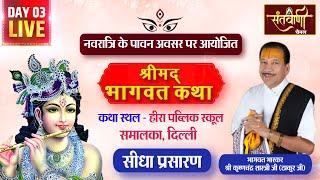 LIVE | DAY - 03 | श्रीमद्भागवत कथा | श्री कृष्णचंद्र शास्त्री जी महाराज (ठाकुर जी) | समालका, दिल्ली