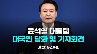 [윤석열 대통령 대국민 담화 및 기자회견] 11월 7일 (목) 뉴스특보 풀영상 / JTBC News