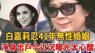 白嘉莉婚後發現「丈夫早有子還結紮」，忍41年無性婚姻喪夫遺產一分未得，今81歲被趕回臺灣無家可歸太心酸#白嘉莉#黃雙安#茶餘飯後