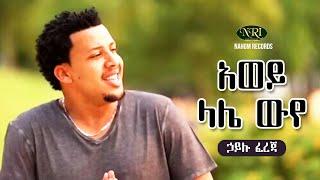 Hailu Fereja - Awey Lale Wuye - ኃይሉ ፈረጃ - አወይ ላሌ ውየ - Ethiopian Music