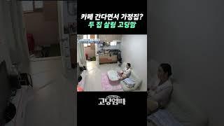 두 집 살림하는 고딩맘을 찾아온 한 남성..? #shorts