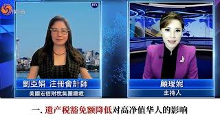 一. 遗产税豁免额降低对高净值华人的影响