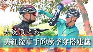 騎車怎麼穿！？騎車秋季穿搭建議｜赤崁頂之戰！？