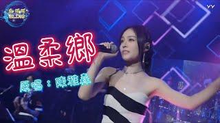 《溫柔鄉》Cover By 鱼闪闪BLING 【LIVE ver.】|| 現場歌王