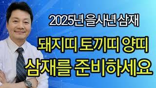 2025년 삼재를 준비하세요 삼재풀이 하는 법 삼재를 편안하게 보내는 법 맞이하는법 상담문의 051-805-4999