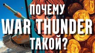 WAR THUNDER ВСЕМ НАДОЕЛ!? НЕРФ ПРЕМОВ, СКРЫТЫЕ ФИШКИ, ЗВУК, КАРТЫ, ГРАФИКА - ПОЯСНЯЮ ЗА ИГРУ!