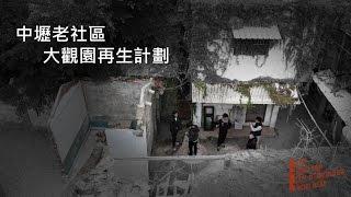 2016中原建築52th畢業設計 中壢老社區「大觀園」再生計劃