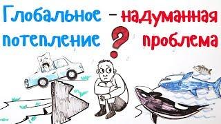 Глобальное потепление — надуманная проблема?  — Научпок