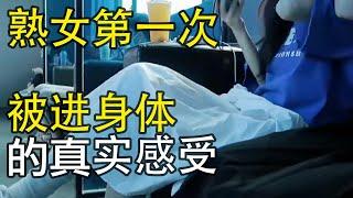 女士第一次被进身体的感受，6位女士的真实经历