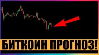 БЫКИ ‼️ ЭТО ВАШ ШАНС  БИТКОИН | Криптовалюта | Прогноз | Новости