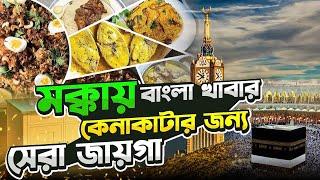 মক্কায় বাংলা খাবার কোথায় পাবেন ?  BANGLA FOOD IN MAKKAH ।। কবুতর মার্কেট বাঙ্গালী পাড়া ।।