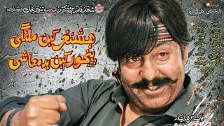 Nice Look !! Shahid  Khan Pashto New Film Hashnaghar Ki Malangi 2025 | Pashto Industry