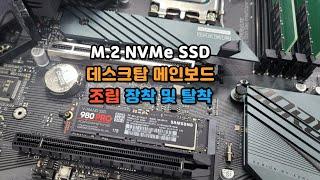 M.2 NVMe SSD 메인보드 조립 장착 및 탈착 방법