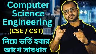 CSE-Computer Science Engineering-Computer Science & Technology(CST)নিয়ে পড়ার আগে অবশ্যই ভিডিও দেখো