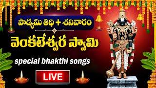 LIVE : SATURDAY SPECIAL - LORD VENKATESWARA SWAMY DEVOTIONAL SONGS | TELUGU BHAKTI SONGS 2025