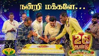 Jaya Tv 26th Anniversary Celebrations | JayatvBirthday | Jaya Tv