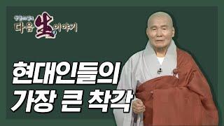 현대인들의 가장 큰 착각 - 동훈스님 다음생이야기 5회