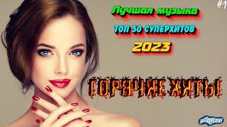 ХИТЫ 2023 ️ Лучшие Новые песни 2023 ️ Новинки музыки 2023  New songs 2023️ Best music 2023