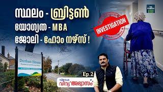 ബ്രിട്ടനിലെ വൃദ്ധസദനങ്ങളിൽ ജോലി ചേയ്യേണ്ടിവരുന്ന നമ്മുടെ കുട്ടികൾ | Kerala Students in UK