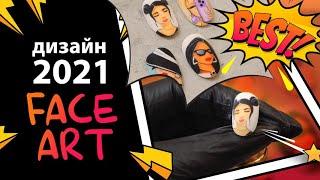 ДИЗАЙН НОГТЕЙ 2021 «FACE ART» БЫСТРО !! КРУТО !! ЛЕГКО !!