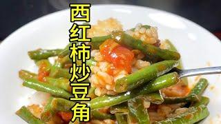 西红柿炒豆角